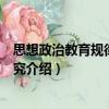 思想政治教育規(guī)律問題研究（關(guān)于思想政治教育規(guī)律問題研究介紹）