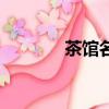 茶館名字（茶館名字有哪些）