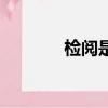 檢閱是什么意思（檢閱解釋）