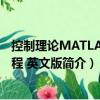 控制理論MATLAB教程 英文版（關(guān)于控制理論MATLAB教程 英文版簡介）
