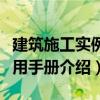 建筑施工實(shí)例應(yīng)用手冊(cè)（關(guān)于建筑施工實(shí)例應(yīng)用手冊(cè)介紹）