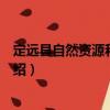 定遠(yuǎn)縣自然資源和規(guī)劃局（關(guān)于定遠(yuǎn)縣自然資源和規(guī)劃局介紹）