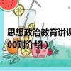 思想政治教育講課提綱100則（關(guān)于思想政治教育講課提綱100則介紹）