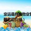 定遠(yuǎn)縣祥瑞物業(yè)管理有限公司（關(guān)于定遠(yuǎn)縣祥瑞物業(yè)管理有限公司介紹）