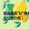 定遠(yuǎn)縣迅飛廣告有限責(zé)任公司（關(guān)于定遠(yuǎn)縣迅飛廣告有限責(zé)任公司介紹）