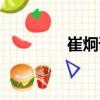 崔炯謨（關(guān)于崔炯謨簡(jiǎn)介）