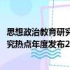 思想政治教育研究熱點(diǎn)年度發(fā)布2018（關(guān)于思想政治教育研究熱點(diǎn)年度發(fā)布2018介紹）