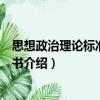 思想政治理論標(biāo)準(zhǔn)輔導(dǎo)全書(shū)（關(guān)于思想政治理論標(biāo)準(zhǔn)輔導(dǎo)全書(shū)介紹）