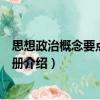 思想政治概念要點(diǎn)解讀手冊(cè)（關(guān)于思想政治概念要點(diǎn)解讀手冊(cè)介紹）