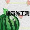 建筑施工測量（關(guān)于建筑施工測量介紹）
