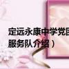 定遠(yuǎn)永康中學(xué)黨團(tuán)志愿服務(wù)隊（關(guān)于定遠(yuǎn)永康中學(xué)黨團(tuán)志愿服務(wù)隊介紹）