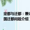 定都與遷都：兼論中國遷都問題（關(guān)于定都與遷都：兼論中國遷都問題介紹）