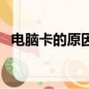 電腦卡的原因有哪些（為什么電腦會(huì)卡頓）