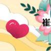 崔炎（關(guān)于崔炎簡(jiǎn)介）