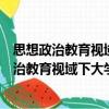 思想政治教育視域下大學(xué)生創(chuàng)新創(chuàng)業(yè)教育研究（關(guān)于思想政治教育視域下大學(xué)生創(chuàng)新創(chuàng)業(yè)教育研究介紹）