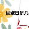 閨蜜日是幾月幾號（閨蜜日的節(jié)日習(xí)俗）