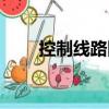 控制線路圖（關(guān)于控制線路圖簡介）