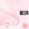 崔洪奎（關(guān)于崔洪奎簡(jiǎn)介）