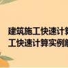 建筑施工快速計(jì)算實(shí)例解讀：地基與基礎(chǔ)工程（關(guān)于建筑施工快速計(jì)算實(shí)例解讀：地基與基礎(chǔ)工程介紹）