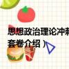 思想政治理論沖刺預(yù)測6套卷（關(guān)于思想政治理論沖刺預(yù)測6套卷介紹）