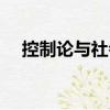 控制論與社會(huì)（關(guān)于控制論與社會(huì)簡介）