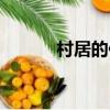村居的作者（村居的作者介紹）