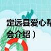 定遠(yuǎn)縣愛心幫扶協(xié)會(huì)（關(guān)于定遠(yuǎn)縣愛心幫扶協(xié)會(huì)介紹）