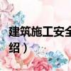 建筑施工安全計(jì)算（關(guān)于建筑施工安全計(jì)算介紹）