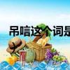 吊唁這個詞是什么意思（吊唁這個詞是啥意思）