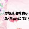 思想政治教育研究論叢·第三輯（關(guān)于思想政治教育研究論叢·第三輯介紹）