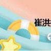 崔洪揚(yáng)（關(guān)于崔洪揚(yáng)簡(jiǎn)介）