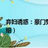 棄婦誘惑：豪門(mén)冤家路窄（關(guān)于棄婦誘惑：豪門(mén)冤家路窄介紹）