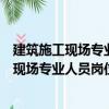 建筑施工現(xiàn)場(chǎng)專(zhuān)業(yè)人員崗位操作必備資料員（關(guān)于建筑施工現(xiàn)場(chǎng)專(zhuān)業(yè)人員崗位操作必備資料員介紹）