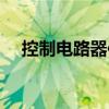 控制電路器件（關于控制電路器件簡介）