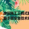 建筑施工工具式腳手架安全技術規(guī)范（關于建筑施工工具式腳手架安全技術規(guī)范介紹）