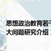 思想政治教育若干重大問題研究（關(guān)于思想政治教育若干重大問題研究介紹）