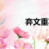 棄文重寫(xiě)（關(guān)于棄文重寫(xiě)介紹）