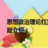 思想政治理論紅寶書(shū)900題（關(guān)于思想政治理論紅寶書(shū)900題介紹）
