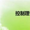 控制理論（關(guān)于控制理論簡介）