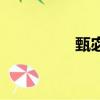 甄宓怎么讀（甄宓介紹）