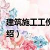 建筑施工工傷預(yù)防（關(guān)于建筑施工工傷預(yù)防介紹）