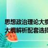 思想政治理論大綱解析配套選擇1000題（關(guān)于思想政治理論大綱解析配套選擇1000題介紹）