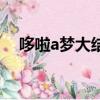 哆啦a夢大結(jié)局（哆啦a夢大結(jié)局怎么樣）