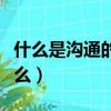 什么是溝通的漏斗原理（溝通的漏斗原理是什么）