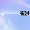 崔洪波（關(guān)于崔洪波簡(jiǎn)介）