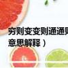 窮則變變則通通則久的意思是什么（窮則變變則通通則久的意思解釋）