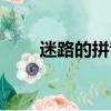 迷路的拼音（迷路的拼音以及解釋）