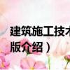 建筑施工技術(shù) 第2版（關(guān)于建筑施工技術(shù) 第2版介紹）