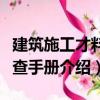 建筑施工才料速查手冊（關(guān)于建筑施工才料速查手冊介紹）