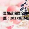 思想政治理論900題：2017第15版（關(guān)于思想政治理論900題：2017第15版介紹）